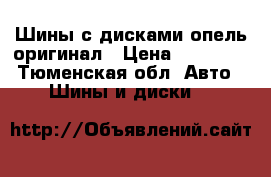 Шины с дисками опель оригинал › Цена ­ 12 000 - Тюменская обл. Авто » Шины и диски   